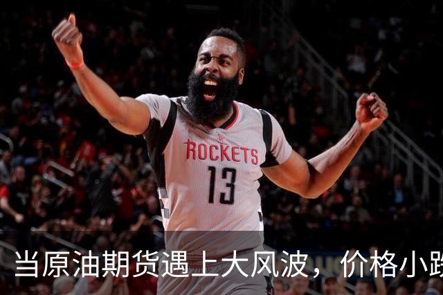 当原油期货遇上大风波，价格小跌的背后故事