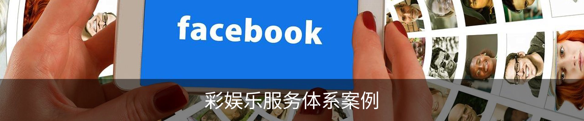彩娱乐服务体系案例